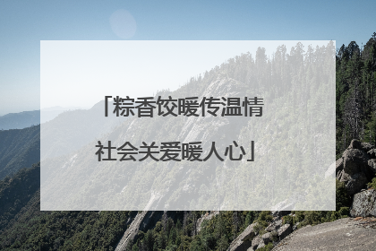 粽香饺暖传温情 社会关爱暖人心
