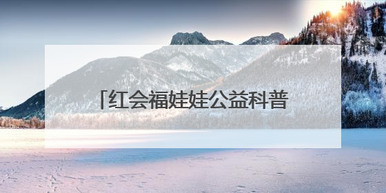 红会福娃娃公益科普行走进长清区一小学