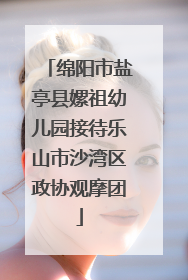 绵阳市盐亭县嫘祖幼儿园接待乐山市沙湾区政协观摩团