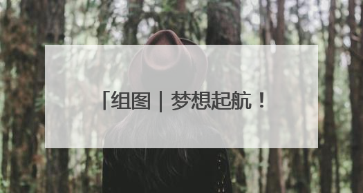 组图｜梦想起航！73.2万名高考考生将书写青春答卷