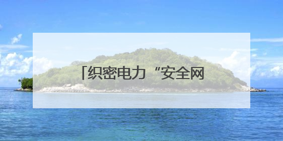 织密电力“安全网” 国网衡阳县供电公司全力护航高考