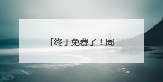 终于免费了！周四国足生死战，爱奇艺免费直播