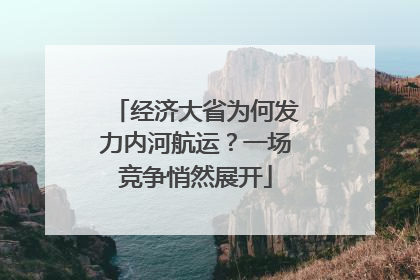 经济大省为何发力内河航运？一场竞争悄然展开