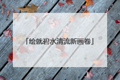 绘就碧水清流新画卷