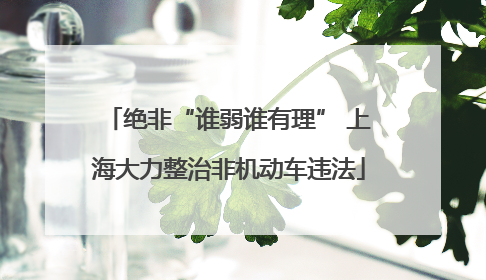 绝非“谁弱谁有理” 上海大力整治非机动车违法
