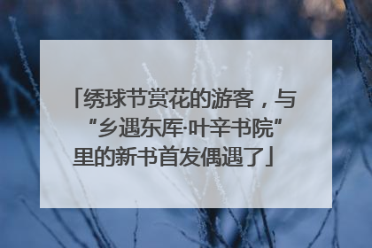 绣球节赏花的游客，与“乡遇东厍·叶辛书院”里的新书首发偶遇了
