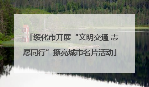 绥化市开展“文明交通 志愿同行”擦亮城市名片活动