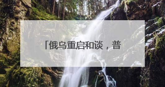 俄乌重启和谈，普京、泽连斯基、特朗普各唱的哪一出？