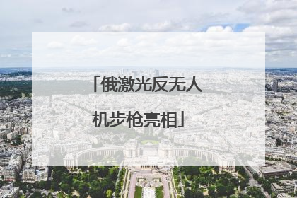 俄激光反无人机步枪亮相