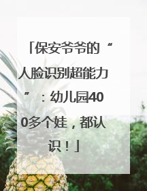 保安爷爷的“人脸识别超能力”：幼儿园400多个娃，都认识！