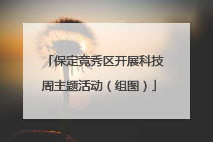 保定竞秀区开展科技周主题活动（组图）
