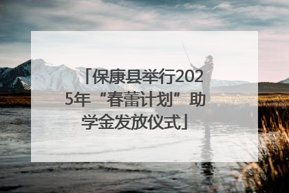保康县举行2025年“春蕾计划”助学金发放仪式