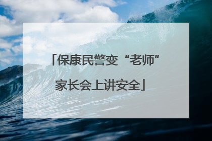 保康民警变“老师” 家长会上讲安全