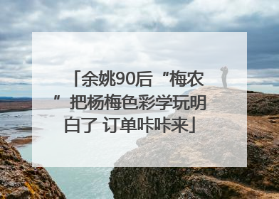 余姚90后“梅农”把杨梅色彩学玩明白了 订单咔咔来