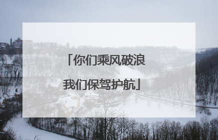 你们乘风破浪 我们保驾护航