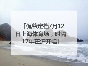 侃爷定档7月12日上海体育场，时隔17年在沪开唱