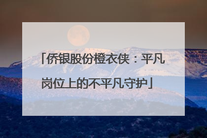 侨银股份橙衣侠：平凡岗位上的不平凡守护