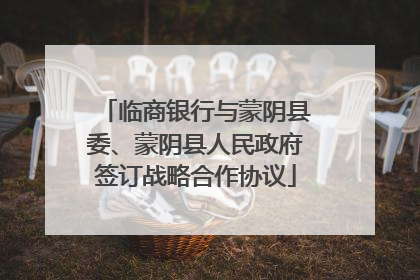 临商银行与蒙阴县委、蒙阴县人民政府签订战略合作协议
