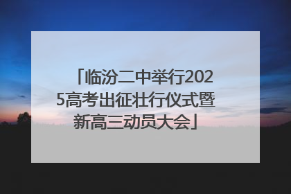 临汾二中举行2025高考出征壮行仪式暨新高三动员大会