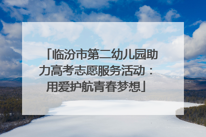 临汾市第二幼儿园助力高考志愿服务活动：用爱护航青春梦想
