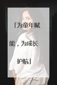 为童年赋能，为成长护航