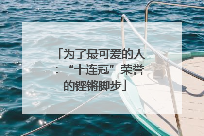 为了最可爱的人：“十连冠”荣誉的铿锵脚步