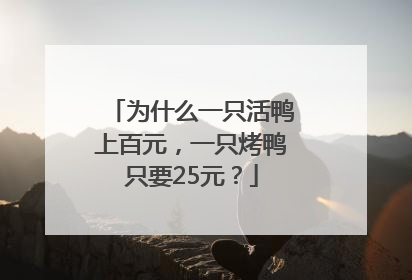 为什么一只活鸭上百元，一只烤鸭只要25元？