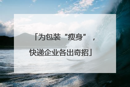 为包装“瘦身”，快递企业各出奇招