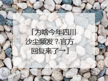 为啥今年四川沙尘频发？官方回复来了→