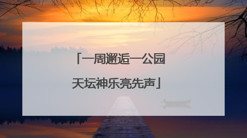 一周邂逅一公园 天坛神乐亮先声