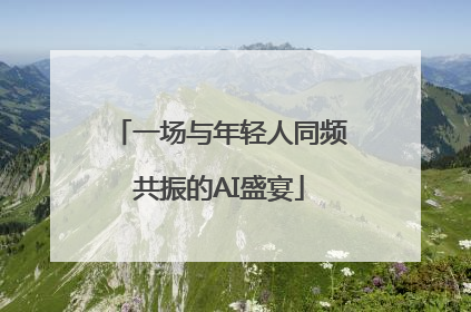 一场与年轻人同频共振的AI盛宴