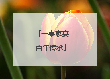 一桌家宴 百年传承