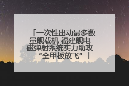 一次性出动最多数量舰载机 福建舰电磁弹射系统实力助攻“全甲板放飞”