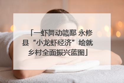 一虾舞动赣鄱 永修县“小龙虾经济”绘就乡村全面振兴蓝图
