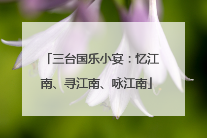 三台国乐小宴：忆江南、寻江南、咏江南