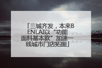 三城齐发，本来BENLAI以“功能面料基本款”加速一线城市门店拓图