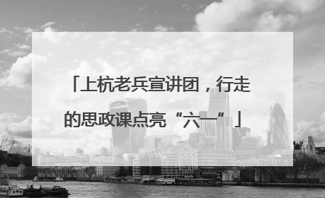 上杭老兵宣讲团，行走的思政课点亮“六一”