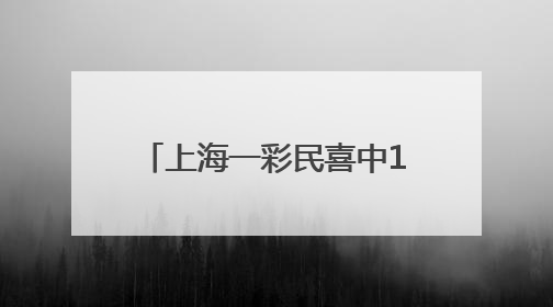 上海一彩民喜中1035万，已兑奖！感慨 “一定要好好感谢我兄弟”
