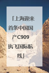 上海迎来首条中国国产C909执飞国际航线