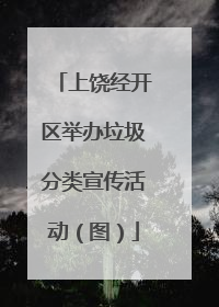 上饶经开区举办垃圾分类宣传活动（图）