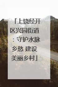 上饶经开区兴园街道：守护水脉乡愁 建设美丽乡村