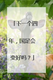 下一个四年，国足会变好吗？