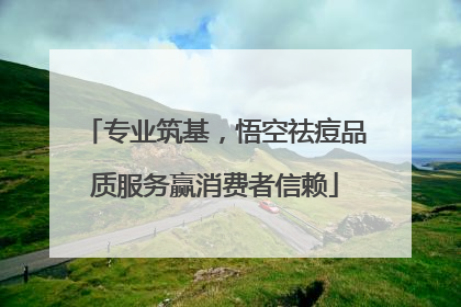 专业筑基，悟空祛痘品质服务赢消费者信赖