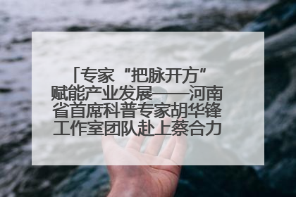 专家“把脉开方” 赋能产业发展——河南省首席科普专家胡华锋工作室团队赴上蔡合力助推食用菌产业振兴
