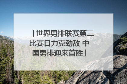 世界男排联赛第二比赛日力克劲敌 中国男排迎来首胜
