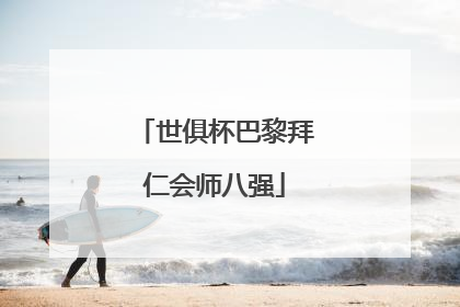 世俱杯巴黎拜仁会师八强