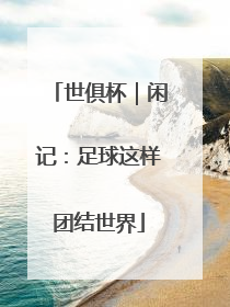 世俱杯｜闲记：足球这样团结世界