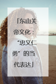 东山关帝文化：“忠义仁勇”的当代表达