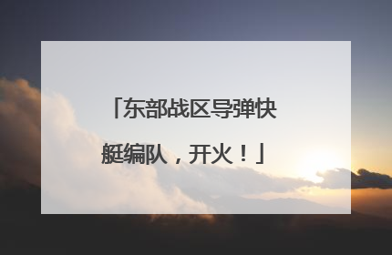 东部战区导弹快艇编队，开火！