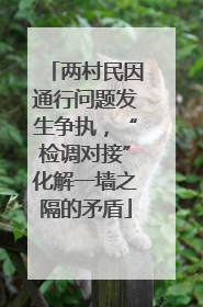两村民因通行问题发生争执，“检调对接”化解一墙之隔的矛盾